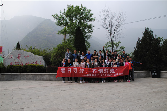 2019年少華山團(tuán)建