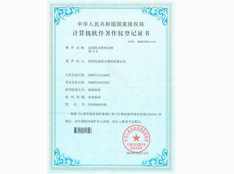 2008年益揚(yáng)洗衣管理系統(tǒng)