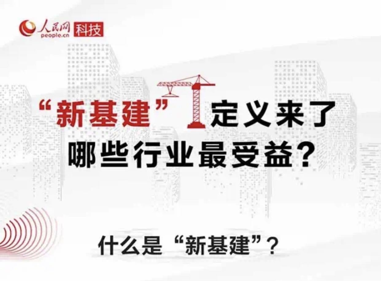 權(quán)威解釋！“新基建”定義來(lái)了，哪些行業(yè)最受益？