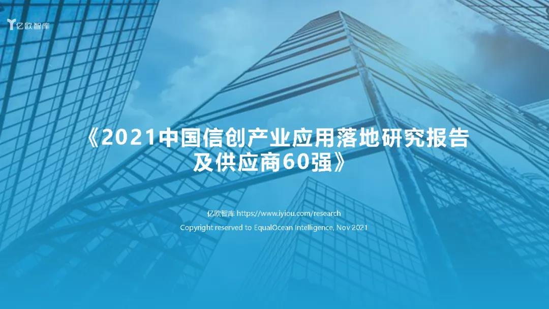 2021信創(chuàng)產(chǎn)業(yè)60強(qiáng)（88頁P(yáng)PT）