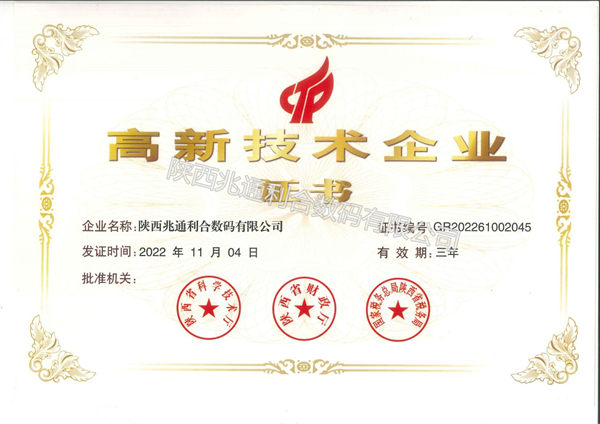 高新技術(shù)企業(yè)證書