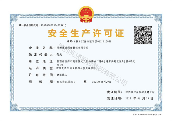 安全生產(chǎn)許可證